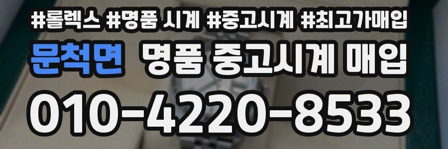문척면 명품 중고시계 매입