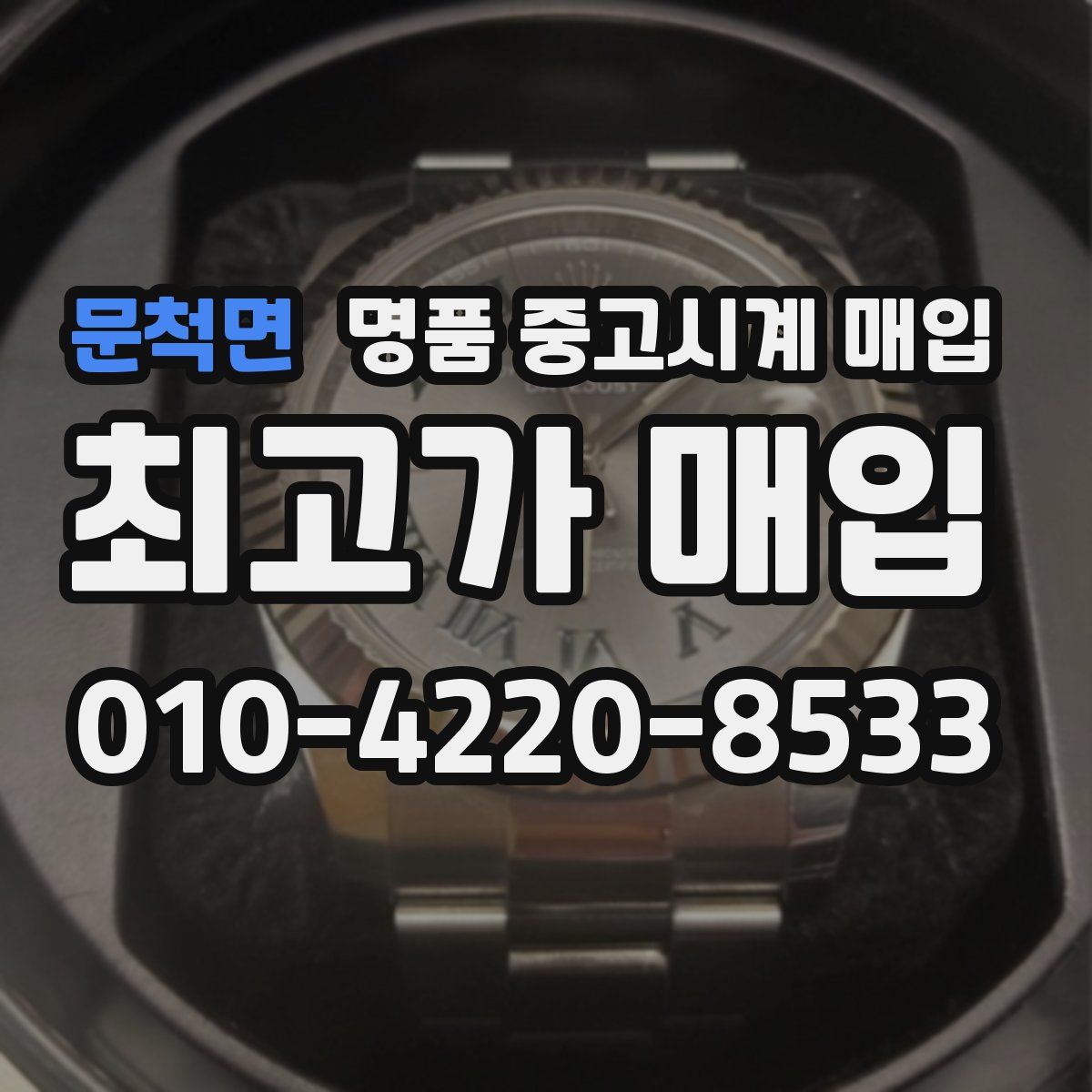 문척면 명품 중고시계 매입