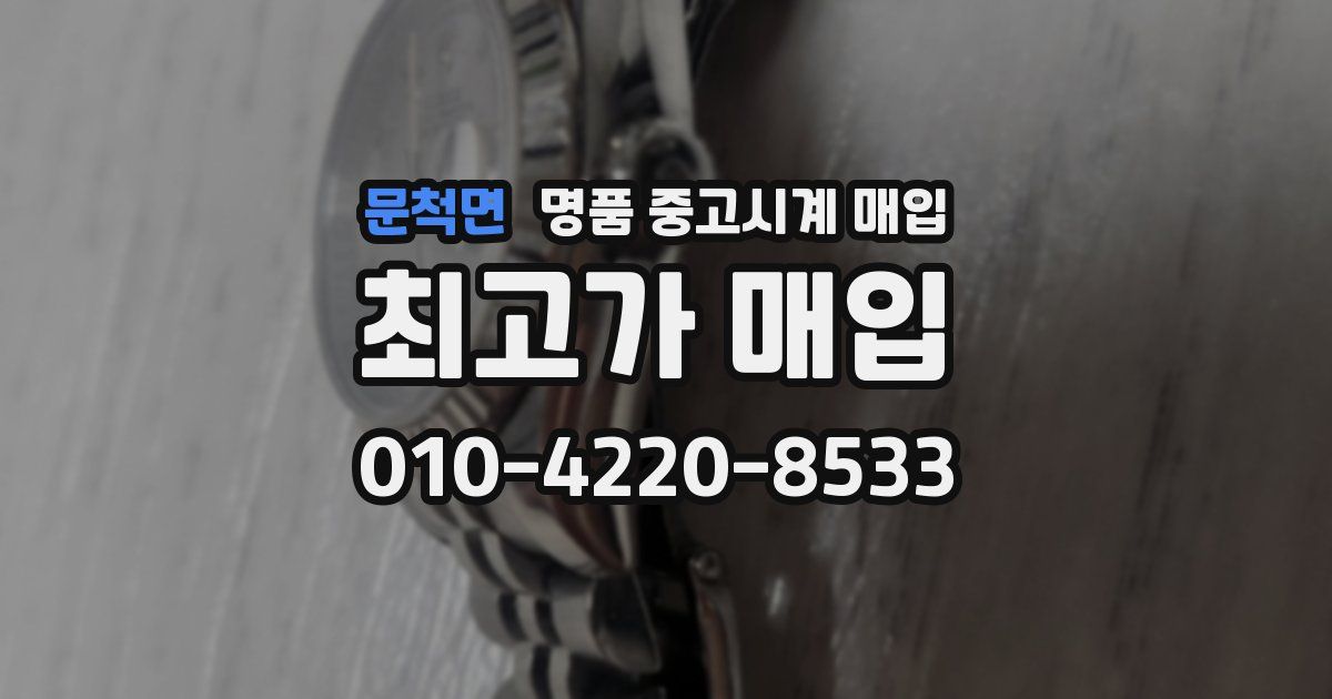 문척면 명품 중고시계 매입