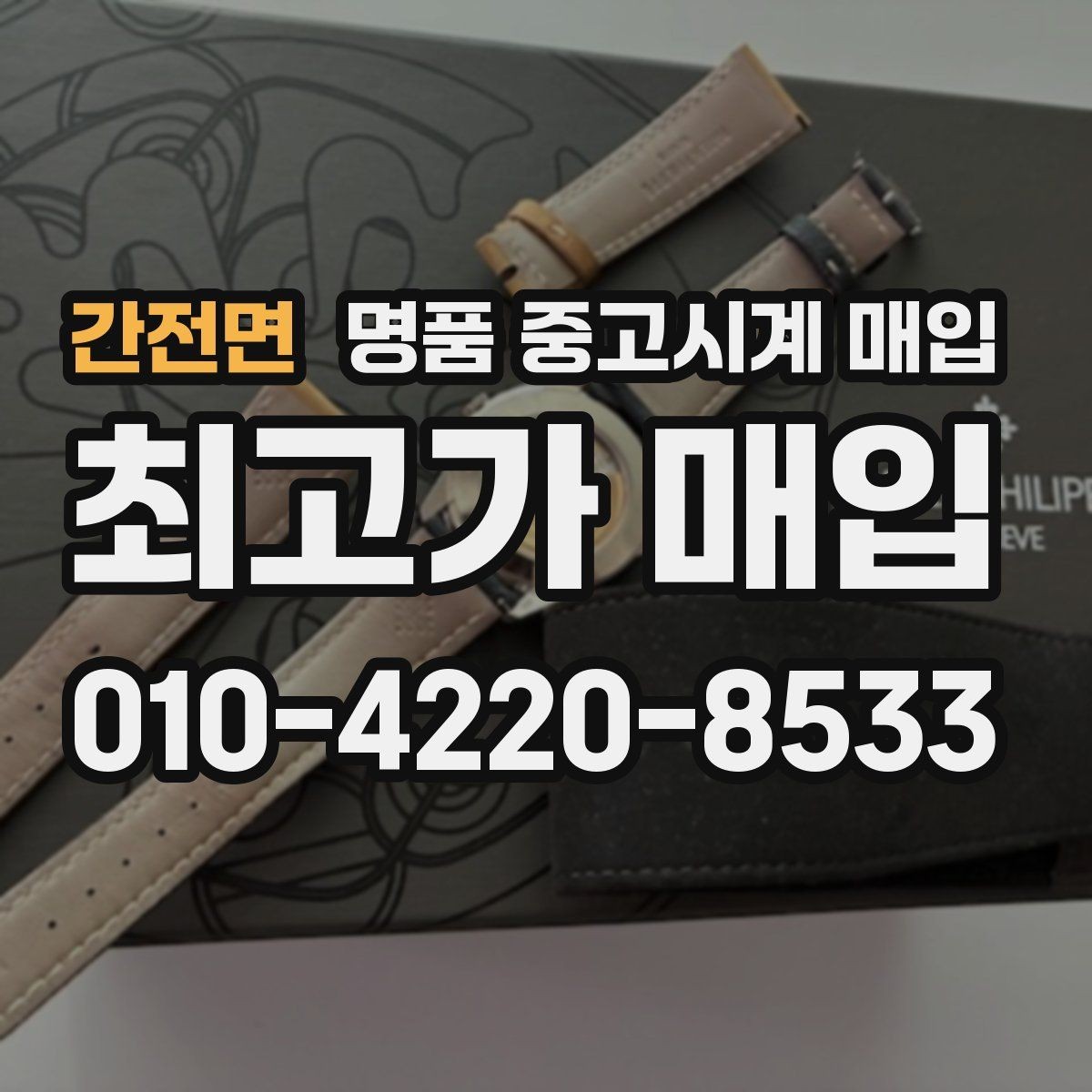 간전면 명품 중고시계 매입 시 연락 전 준비하면 좋은 정보