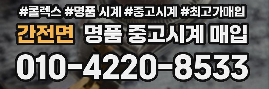 간전면 명품 중고시계 매입