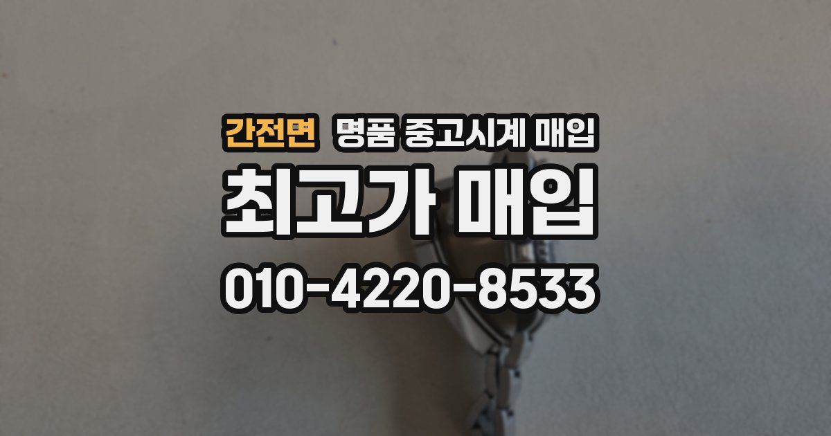 간전면 명품 중고시계 매입