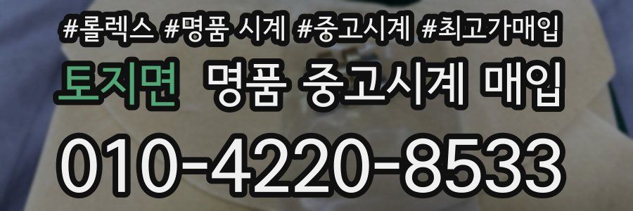 토지면 명품 중고시계 매입