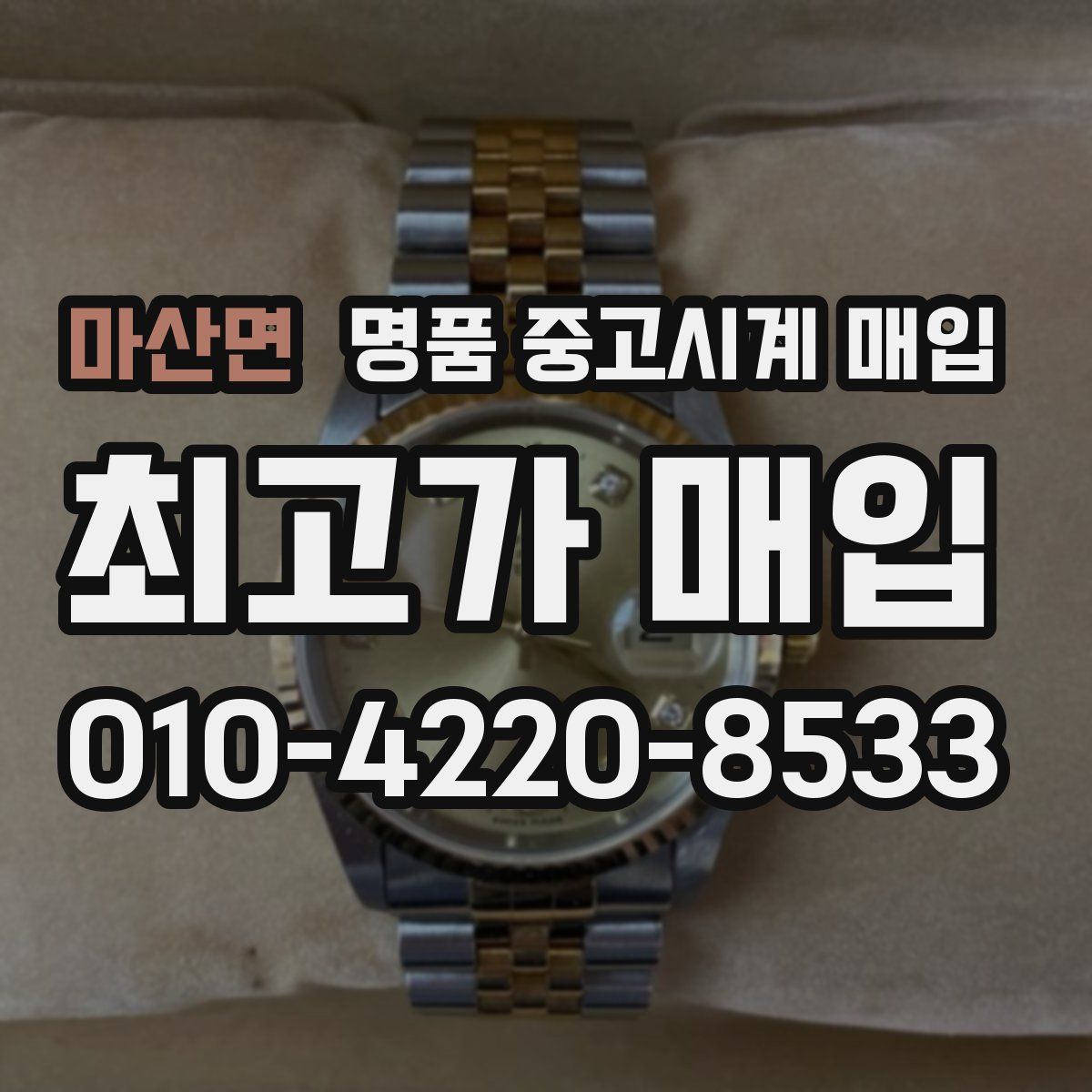 마산면 명품 중고시계 매입