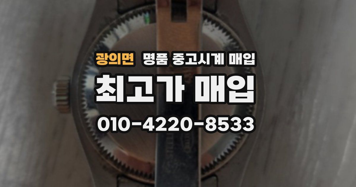 광의면 명품 중고시계 매입