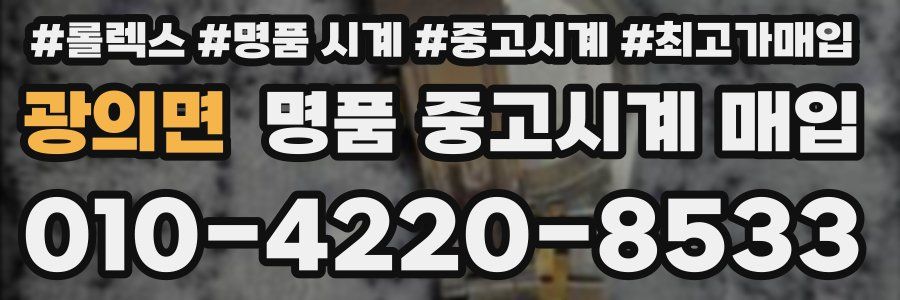 광의면 명품 중고시계 매입