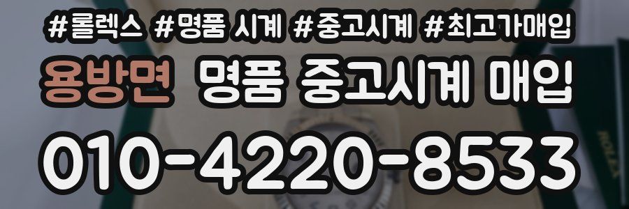 용방면 명품 중고시계 매입