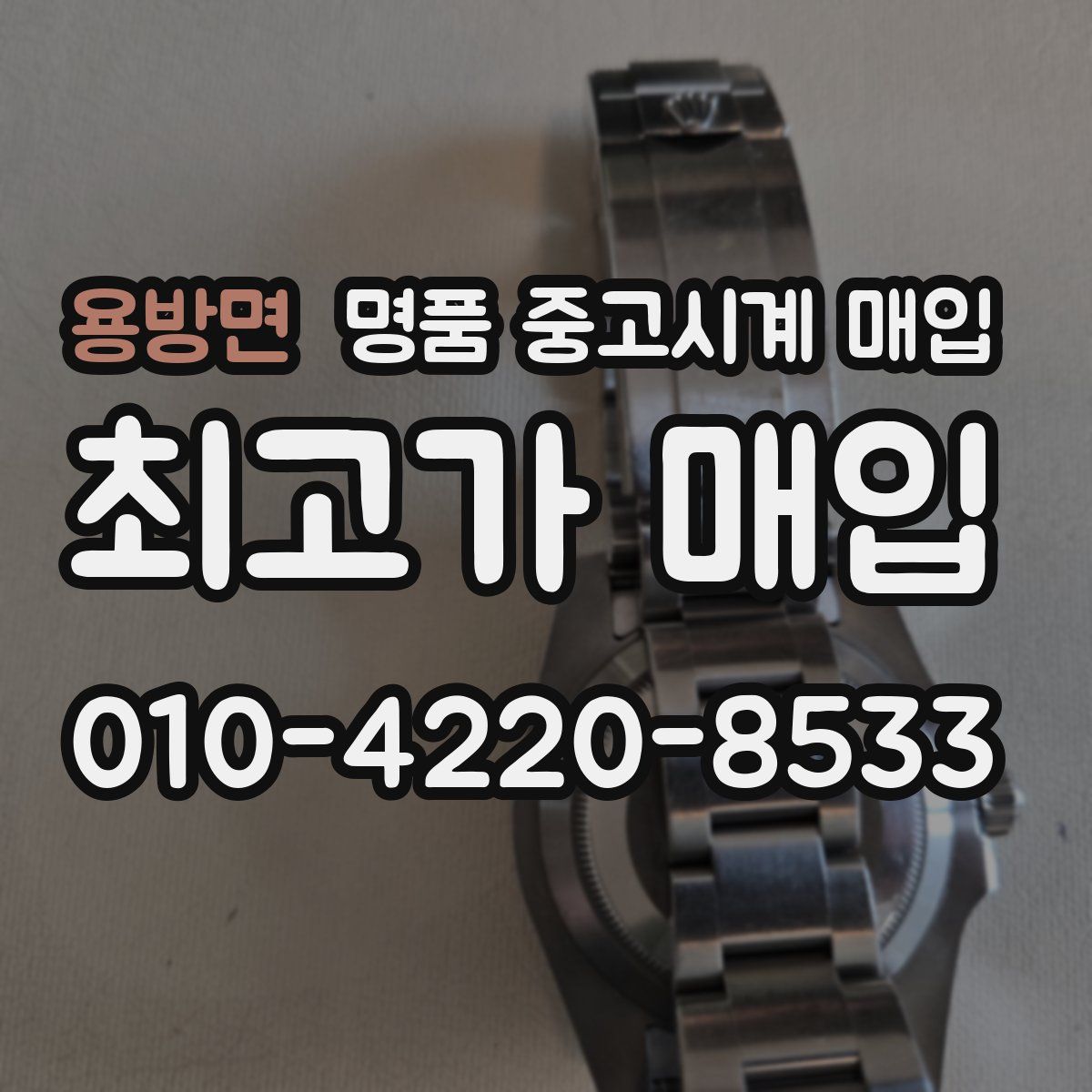 용방면 명품 중고시계 매입