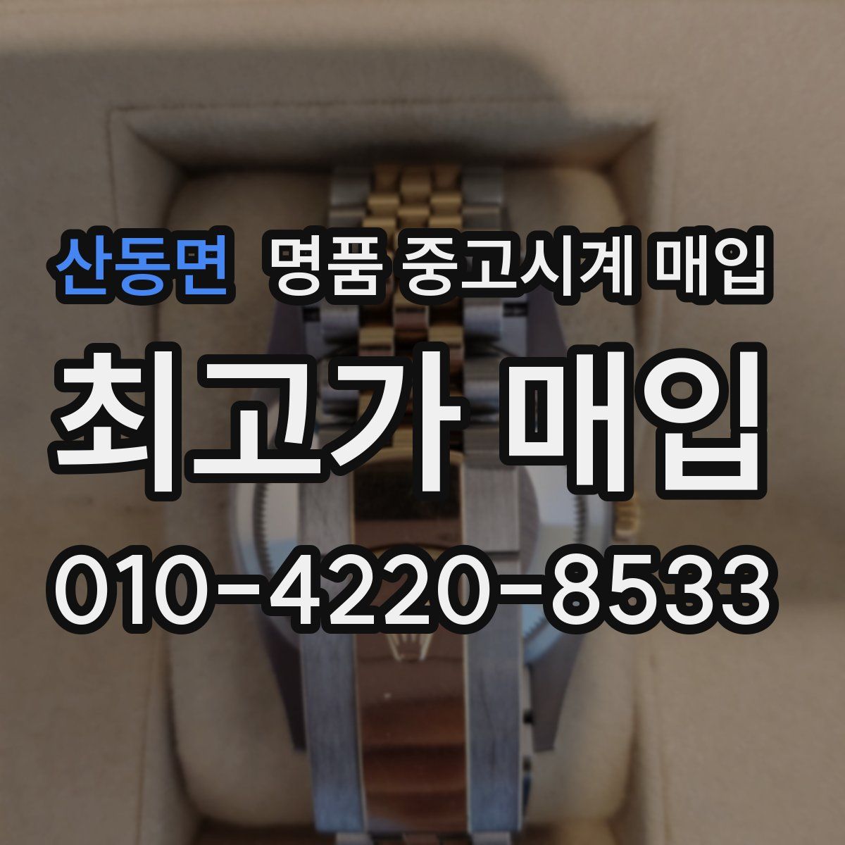 산동면 명품 중고시계 매입