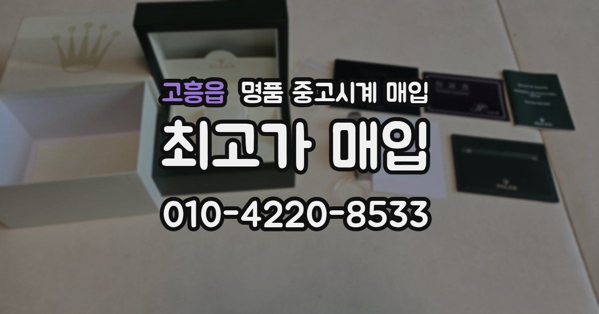 고흥읍 명품 중고시계 매입