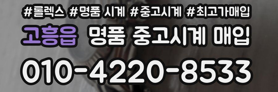 고흥읍 명품 중고시계 매입