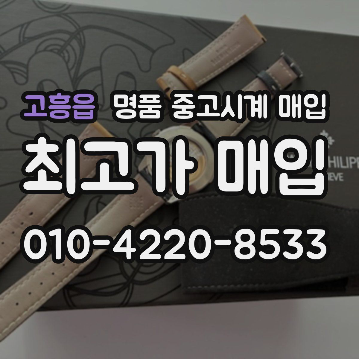 고흥읍 명품 중고시계 매입