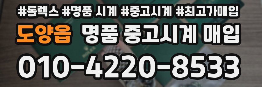 도양읍 명품 중고시계 매입