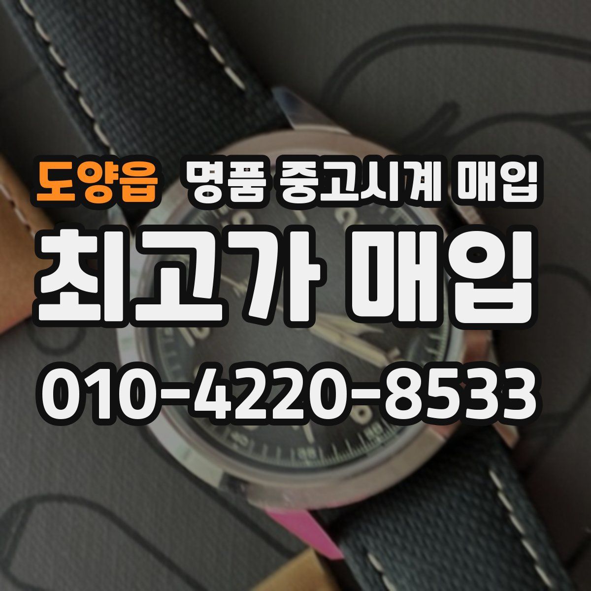 도양읍 명품 중고시계 매입