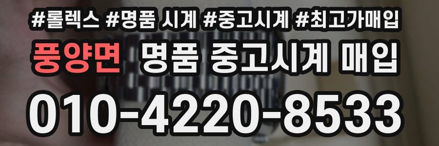 풍양면 명품 중고시계 매입