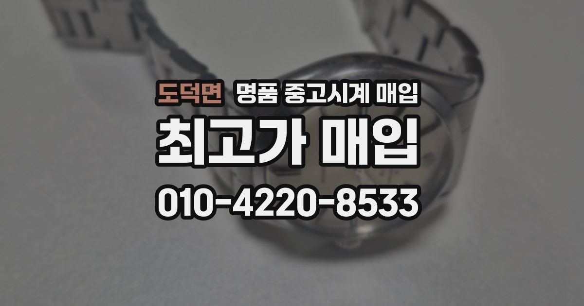 도덕면 명품 중고시계 매입