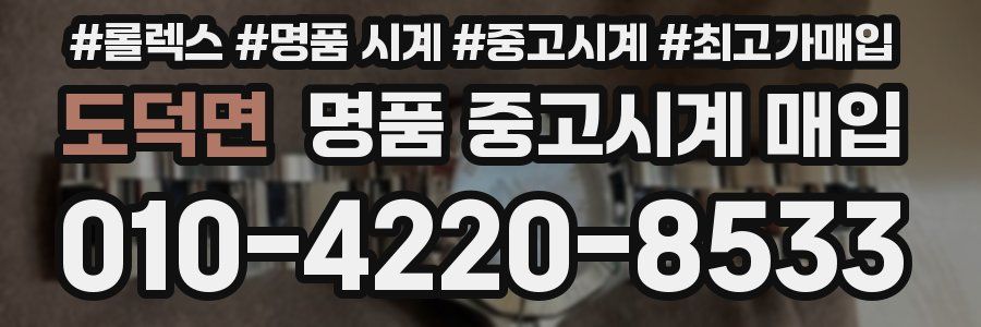 도덕면 명품 중고시계 매입