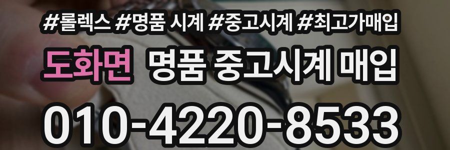 도화면 명품 중고시계 매입