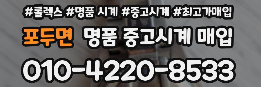 포두면 명품 중고시계 매입