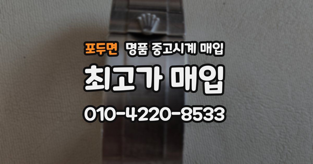 포두면 명품 중고시계 매입