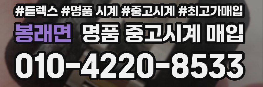 봉래면 명품 중고시계 매입