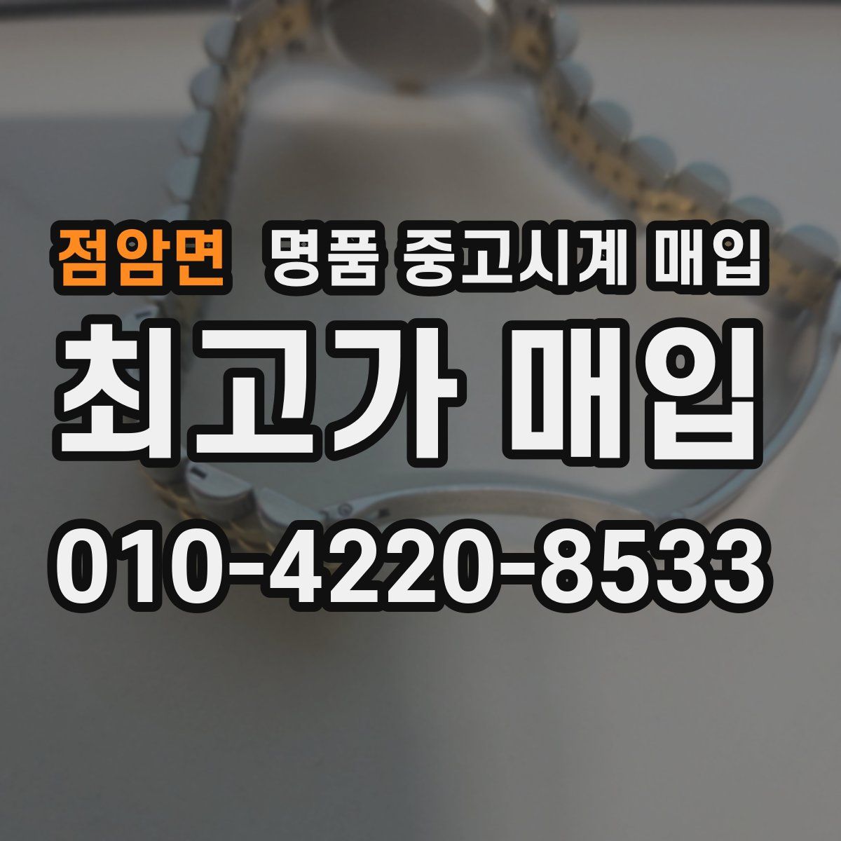 점암면 명품 중고시계 매입