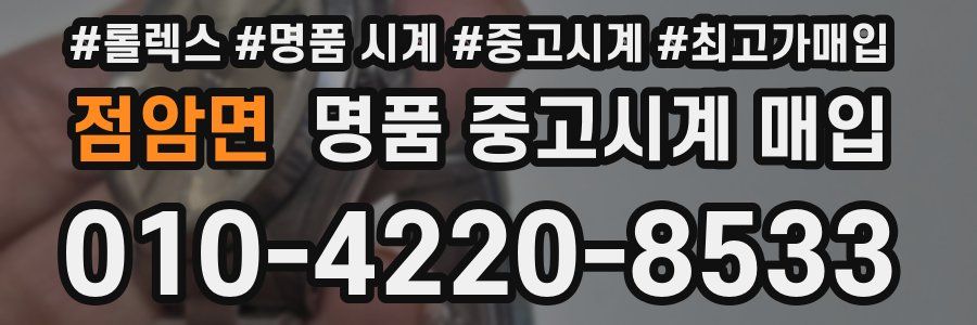 점암면 명품 중고시계 매입