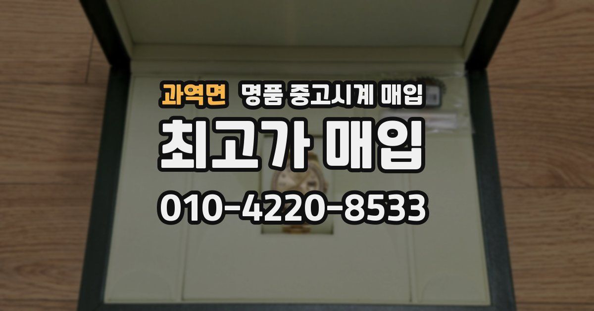 과역면 명품 중고시계 매입
