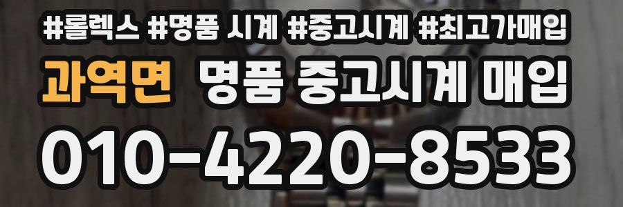과역면 명품 중고시계 매입