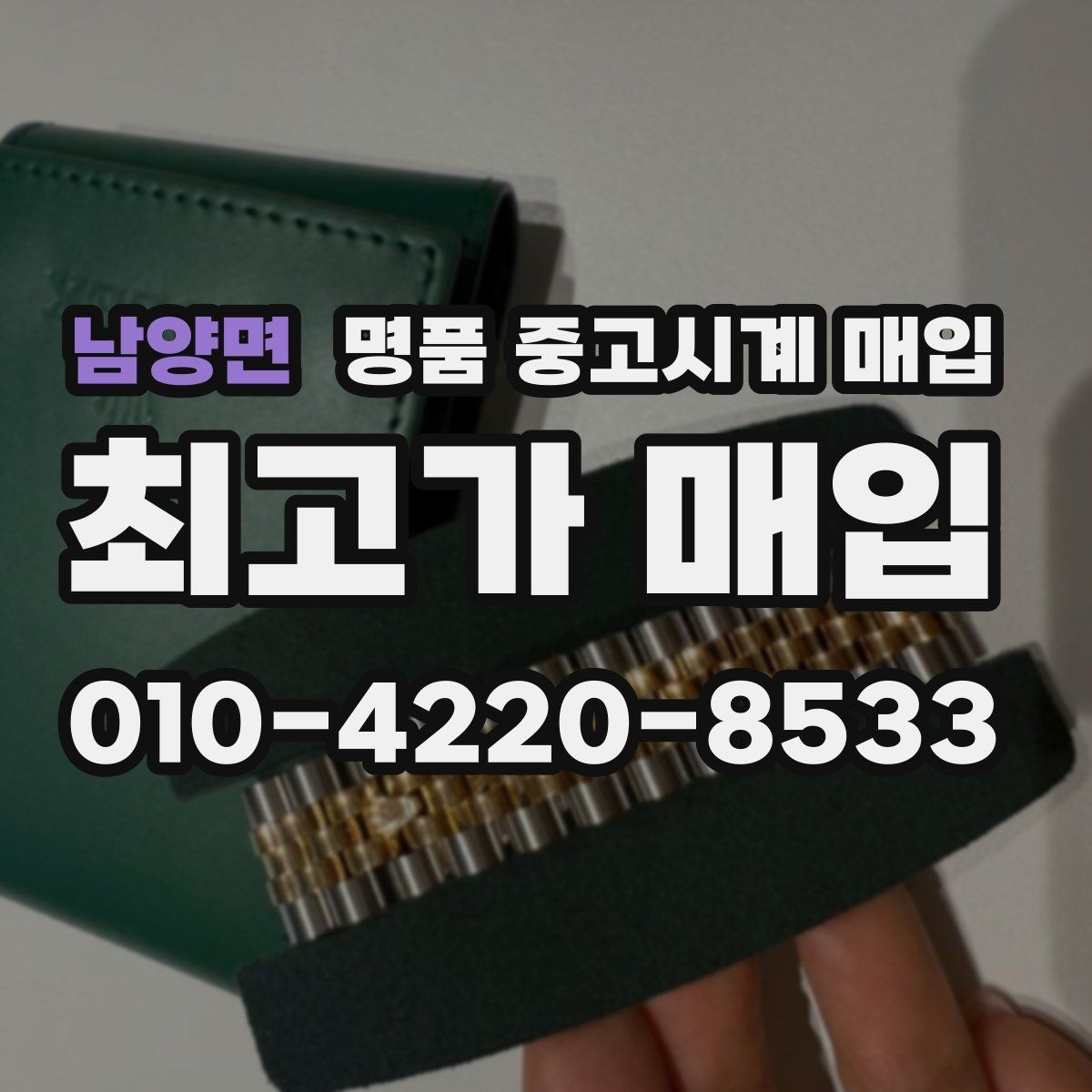 남양면 명품 중고시계 매입 상담을 효율적으로 받는 방법