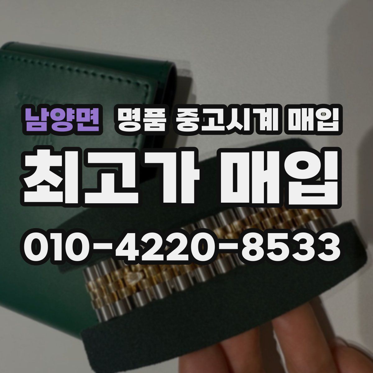 남양면 명품 중고시계 매입