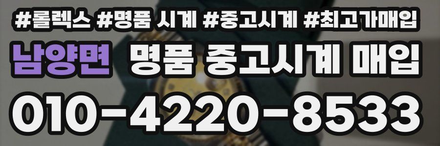 남양면 명품 중고시계 매입