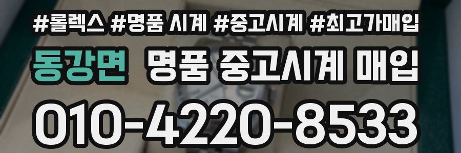 동강면 명품 중고시계 매입