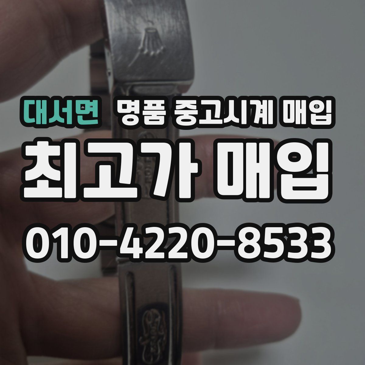 대서면 명품 중고시계 매입