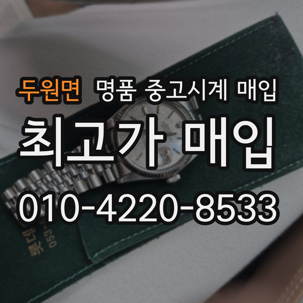 두원면 명품 중고시계 매입