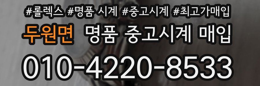 두원면 명품 중고시계 매입