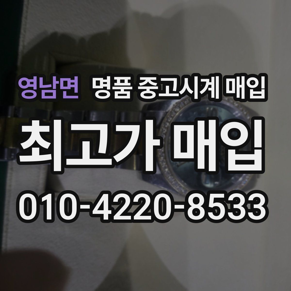 영남면 명품 중고시계 매입