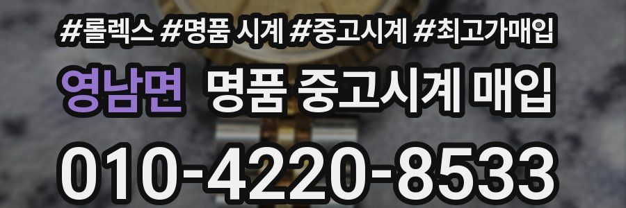 영남면 명품 중고시계 매입