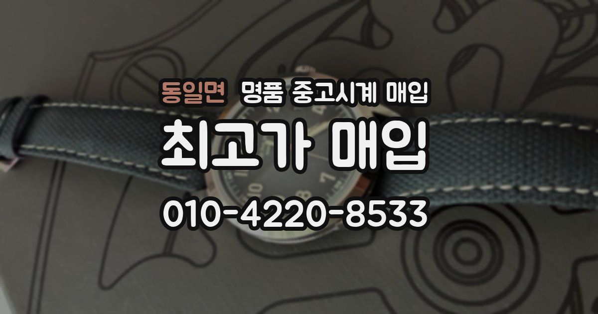동일면 명품 중고시계 매입