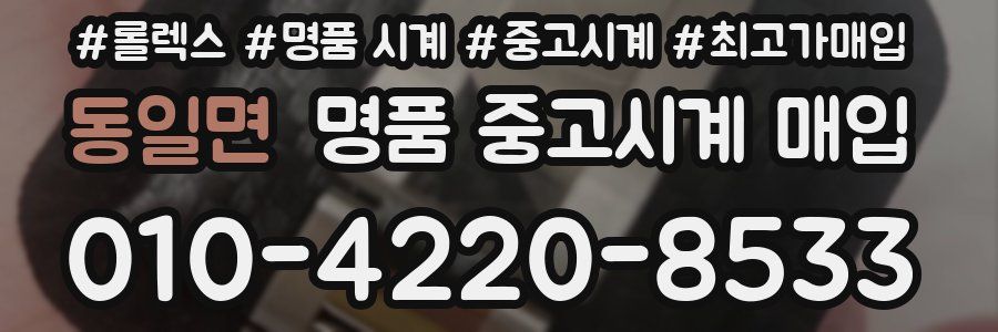 동일면 명품 중고시계 매입