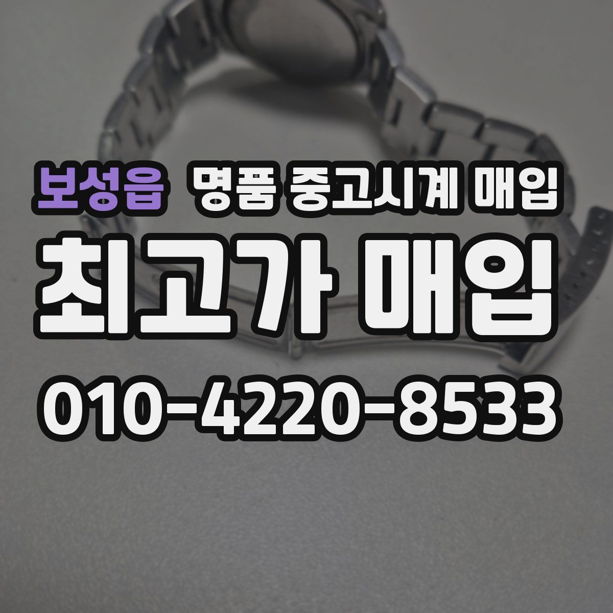 보성읍 명품 중고시계 매입