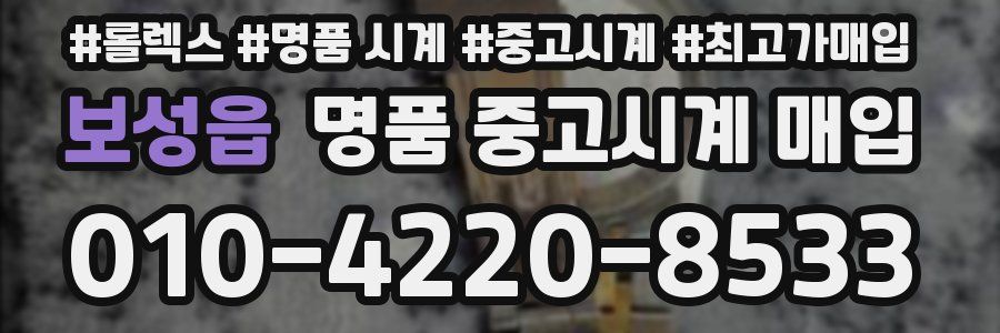 보성읍 명품 중고시계 매입