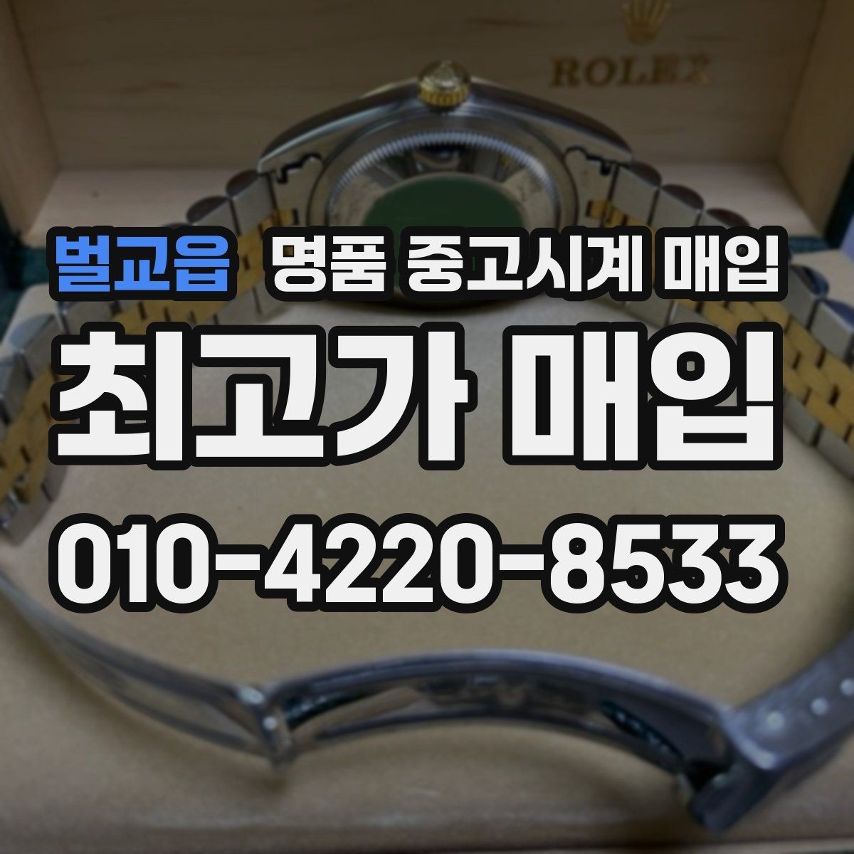 벌교읍 명품 중고시계 매입 업체 비교 시 참고할 요소