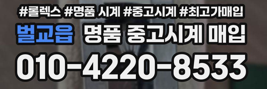 벌교읍 명품 중고시계 매입