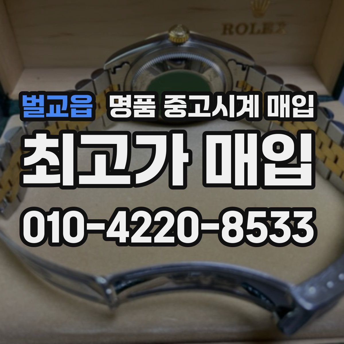 벌교읍 명품 중고시계 매입
