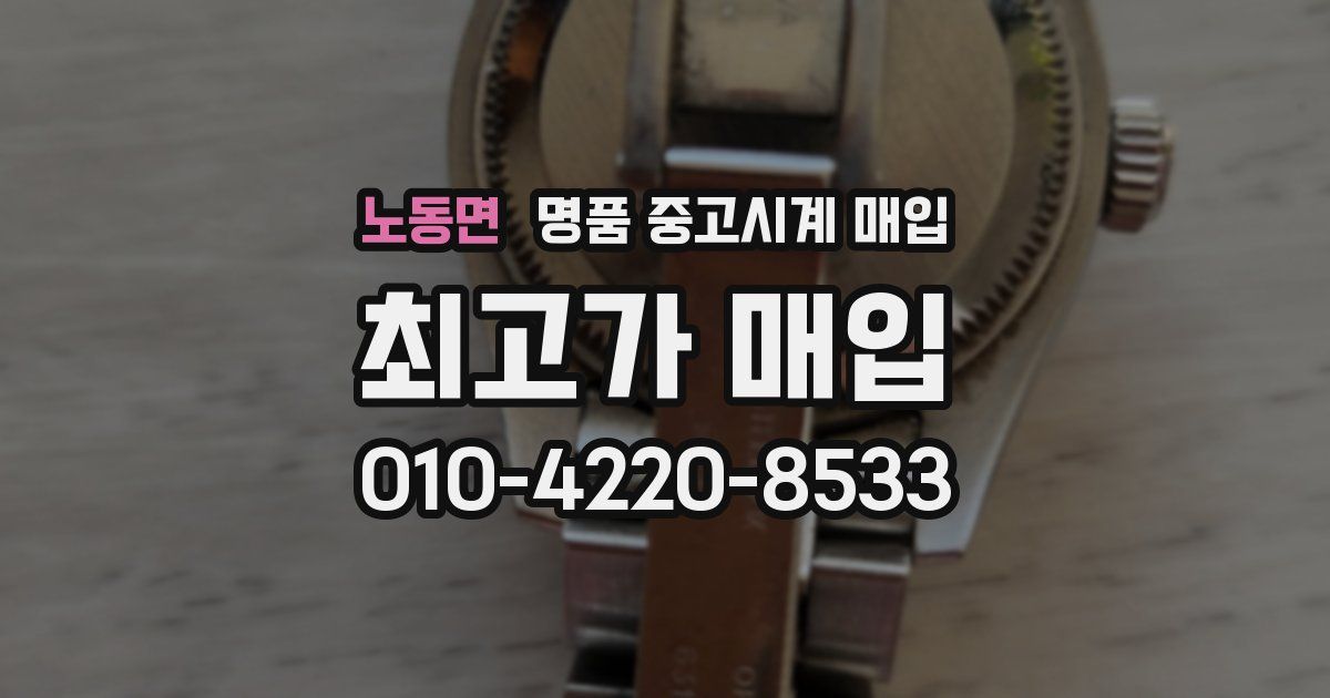 노동면 명품 중고시계 매입
