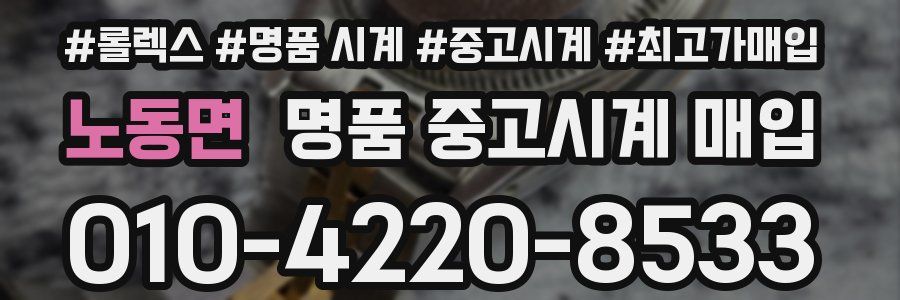 노동면 명품 중고시계 매입