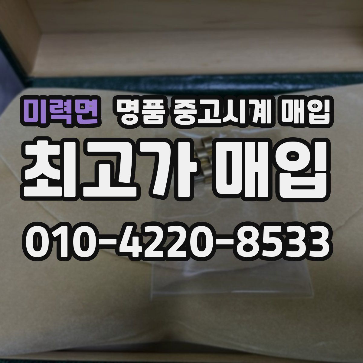 미력면 명품 중고시계 매입
