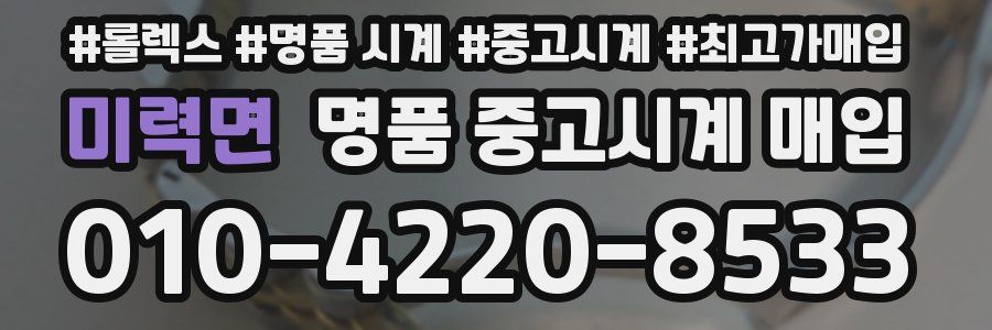 미력면 명품 중고시계 매입