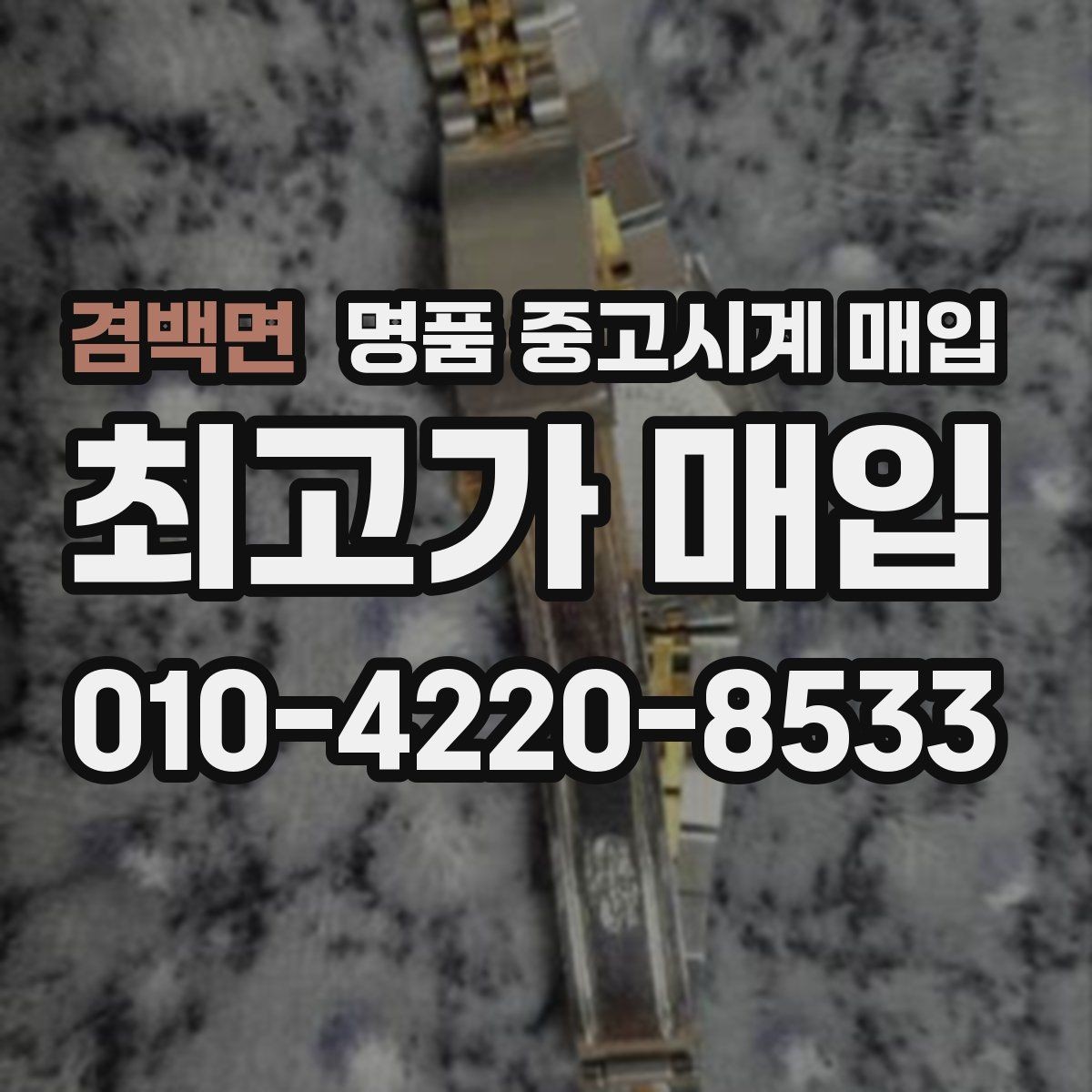 겸백면 명품 중고시계 매입 전 알아두면 좋은 거래 진행 방식